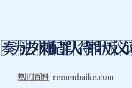 奏为法外刺配罪人待罪状反义词是什么意思的图片